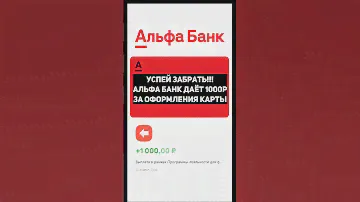 НОВАЯ АКЦИЯ ОТ АЛЬФА БАНКА! КАК ЗАБРАТЬ 1000₽ ОТ АЛЬФА БАНКА! #альфабанк #alfabank #рекомендации