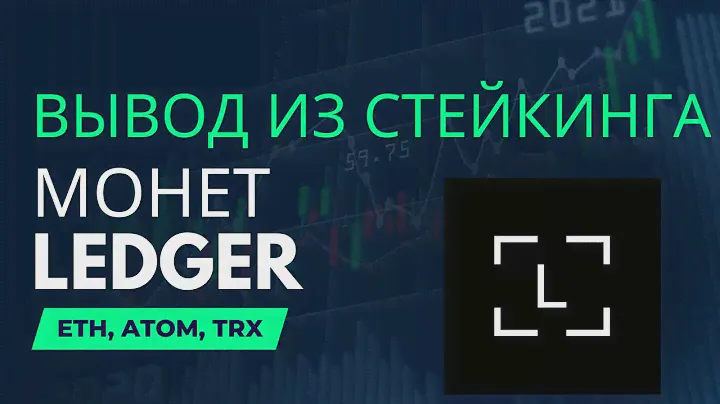 Вывод из стейкинга активов ETH, ATOM, TRX на холодном кошельке LEDGER