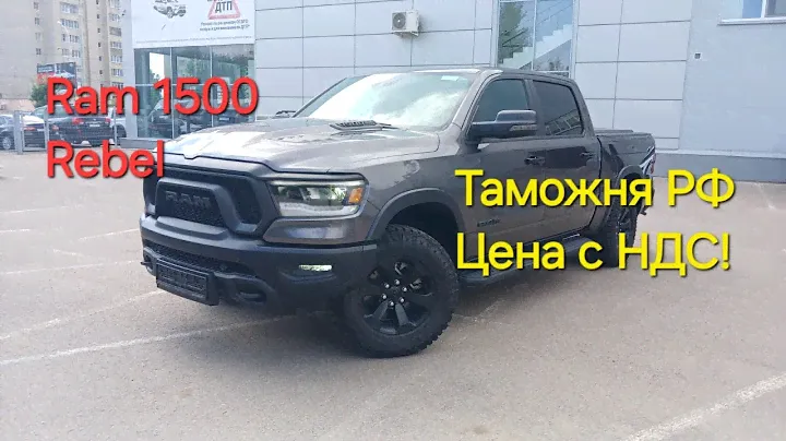 Новый RAM 1500 REBEL 5.7 (видеопрезентация)