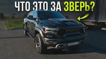 ЗВЕРЬ ИЗ АМЕРИКИ: обзор на RAM TRX