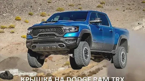 Крышка DODGE RAM TRX 15 07 23