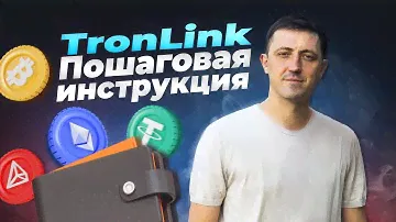 TronLink Wallet ♨️ Установка, ввод и вывод, swap (обмен), стейкинг, Vote (голоса) [ПОДРОБНЫЙ ОБЗОР]