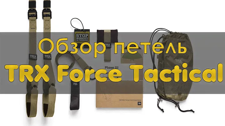 TRX Force Tactical. Обзор! Распаковка!