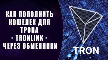 Как купить Tron (trx) через обменник
