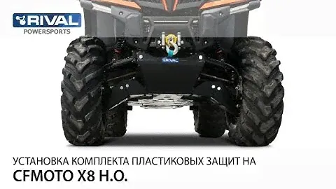 Установка пластиковой защиты днища Rival K.6884.1 на квадроцикл CFMOTO X8 H.O./X10 H.O.