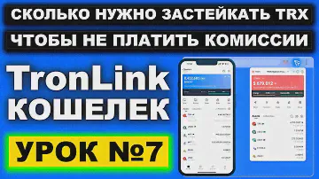 TronLink сколько застейкать TRX, чтобы не платить комиссию. Как пользоваться калькулятором энергии