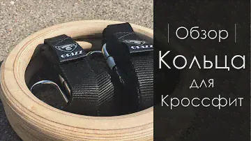 Гимнастические кольца для Кроссфит GRIZZ. Обзор