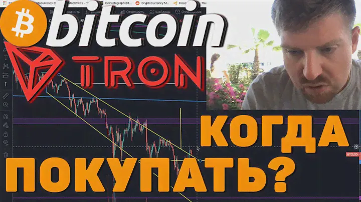 БИТКОИН ВСЕ ИДЕТ ПО ПЛАНУ! КРИПТОВАЛЮТА TRON TRX Я КУПЛЮ, КОГДА ЭТО СЛУЧИТСЯ!!!