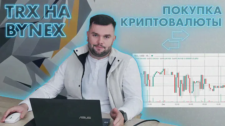 Как купить криптовалюту на BYNEX. Лимитный & Рыночный ордер.