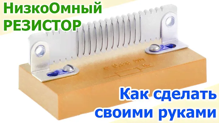 Электрическое сопротивление своими руками, как сделать самодельный низкоомный резистор из проволоки