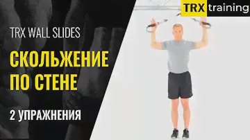 Упражнение скольжение по стене с TRX - (2 вида)