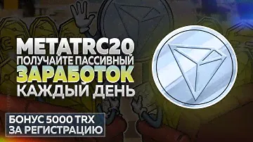 Зарегистрируйтесь, чтобы получить бонус 5000 TRX, облачный майнинг TRX, лёгкий заработок дома
