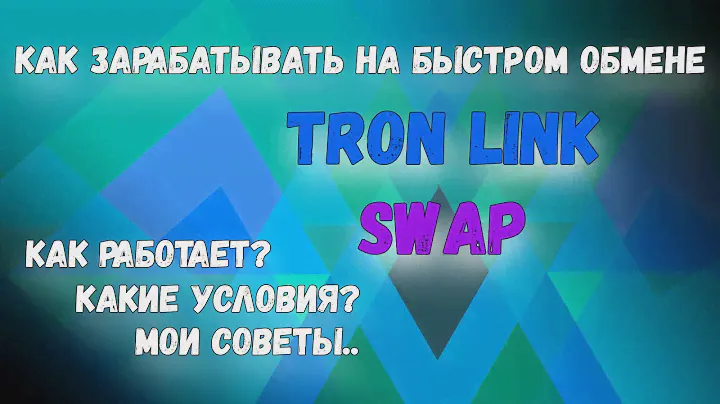 КАК ЗАРАБАТЫВАТЬ НА КРИПТЕ В 2022 ИМЕЯ 100-200$ |  SWAP ОБМЕН TRX-USDT В TRONLINK - УСЛОВИЯ И СОВЕТЫ