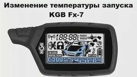 Снятие с охраны без брелка KGB Fx-7