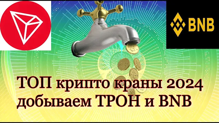 ТОП КРИПТО КРАНЫ 2024 ГОДА, ДОБЫВАЕМ TRX И BNB