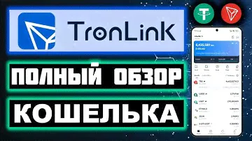 TronLink обзор 2024, регистрация, стейкинг, энергия, USDT TRC20 кошелек, вывод денег, как пополнить