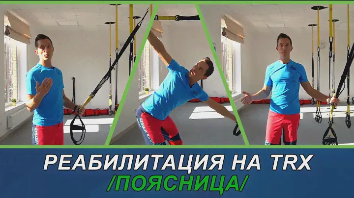 Реабилитация c помощью TRX поясница