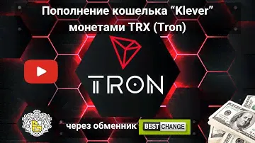 Покупка криптовалюты TRON (TRX) через обменник BestChange с банковской карты. Кошелек Klever.