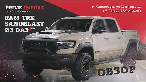 ОБЗОР RAM 1500 TRX SandBlast Edition | Автомобиль из ОАЭ |  РАМ 1500 ТРХ 2022