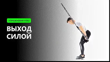 Выход силой - Упражнение FISIO на петлях конструкции TRX FISIO