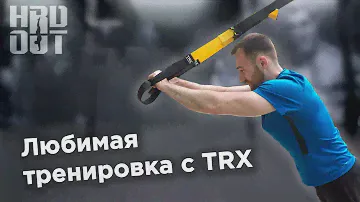 TRX лучшие упражнения на каждый день | HARDOUT
