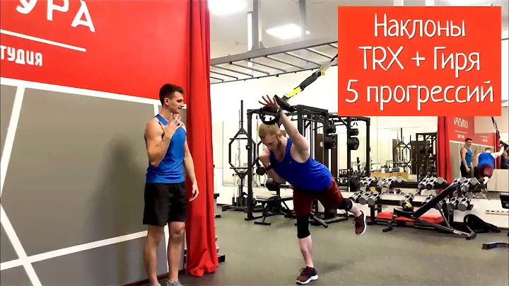 TRX+ГИРЯ Наклон