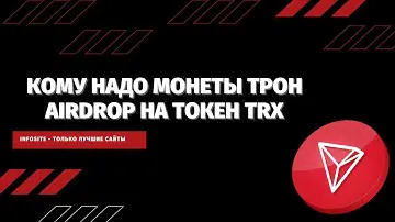 Бесплатная раздача токена TRX Два аирдропа на монеты TRON