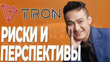 Обзор криптовалюты TRON - стоит ли покупать монету Трон (TRX) сейчас?