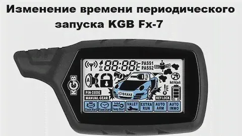 Изменение времени периодического запуска KGB Fx-7