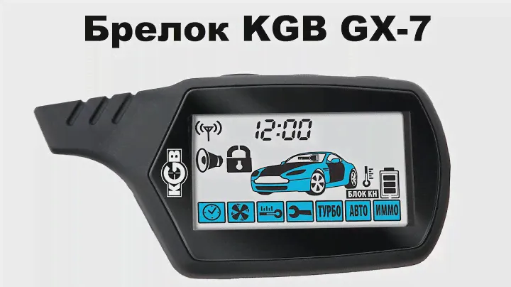 Брелок KGB GX-7