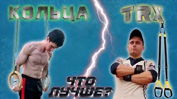 Гимнастические кольца или TRX???! Что лучше?!