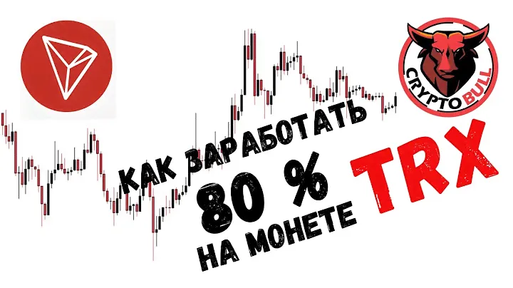 Как ЗАРАБОТАТЬ 80% на монете TRON (TRX)