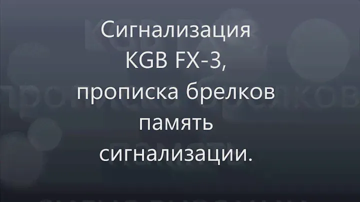 Автосигнализация KGB TFX-3 прописка брелков память сигнализации